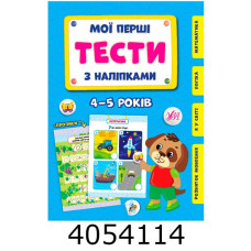 Мої перші тести з наліпками 4-5р. УЛА