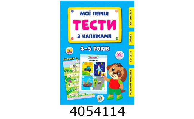 Мої перші тести з наліпками 4-5р. УЛА