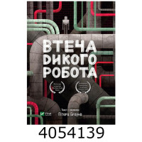 Втеча дикого робота. Брайн П. Vivat Втеча дикого робота. Брайн П. Vivat