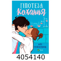 Гіпотеза кохання. Алі Гейзелвуд Vivat