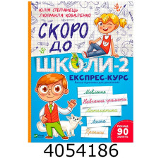 Скоро до школи-2. Експрес-курс Укл. Степанець ЮліяКоваленко Людмила Vivat