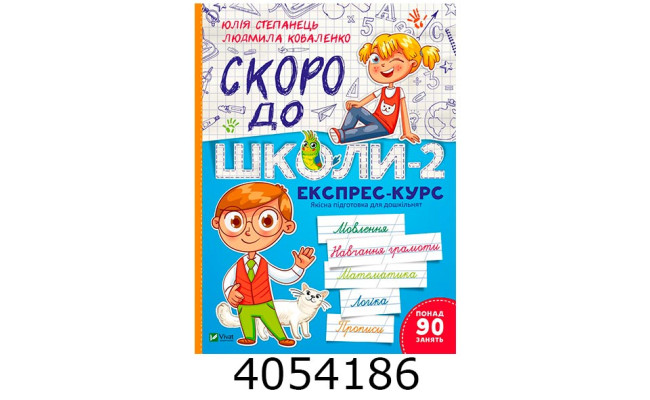 Скоро до школи-2. Експрес-курс Укл. Степанець ЮліяКоваленко Людмила Vivat