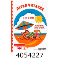 Літня читанка з 1-го в 2-ий кл Сапун ПІП (10) Літня читанка з 1-го в 2-ий кл Сапун ПІП (10)