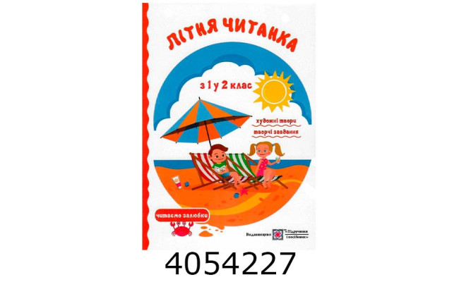 Літня читанка з 1-го в 2-ий кл Сапун ПІП (10)