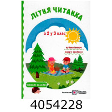 Літня читанка з 2-го в 3-ий кл Сапун ПІП