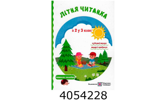 Літня читанка з 2-го в 3-ий кл Сапун ПІП
