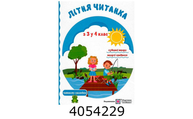 Літня читанка з 3-го в 4-ий кл Сапун ПІП