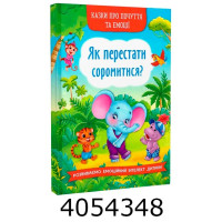 Казки про почуття та емоції.Як перестати соромитися? БАО
