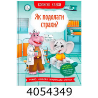 Корисні казки Як подолати страхи? Корисні казки Як подолати страхи?