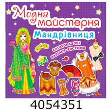 Модна майстерня Мандрівниця. Кристал Бук