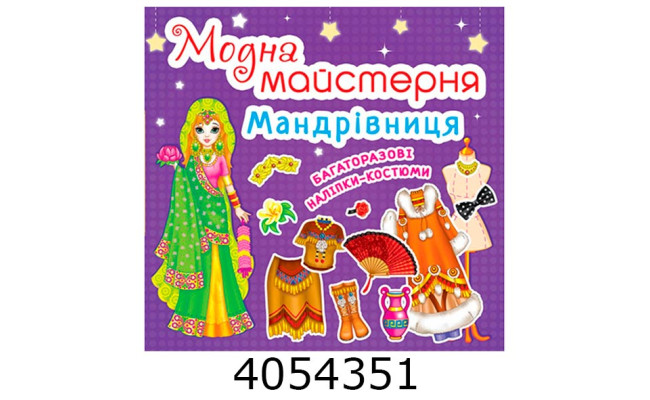 Модна майстерня Мандрівниця. Кристал Бук