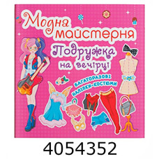 Модна майстерня Подружка на вечірці. Кристал Бук