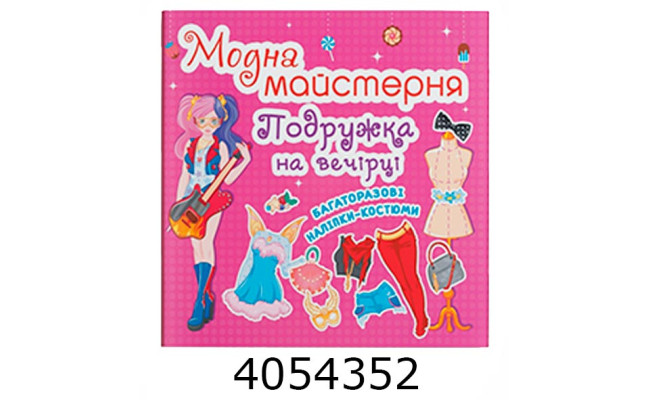 Модна майстерня Подружка на вечірці. Кристал Бук