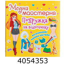 Модна майстерня Подружка на відпочинку. Кристал Бук