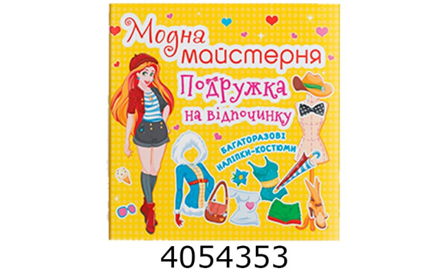 Модна майстерня Подружка на відпочинку. Кристал Бук