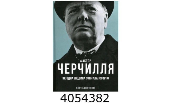 Фактор Черчилля Як одна людина змінила історію. Vivat