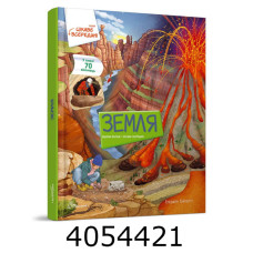 Цікаве всередині  Земля (Українська) Талант
