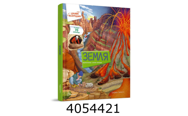 Цікаве всередині  Земля (Українська) Талант