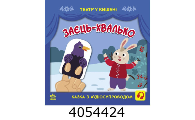 Театр у кишені  Заєць-хвалько (у) Ранок
