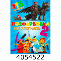 Розмальовка А4 10 стор.+118 наліпок. Розфарбовка для хлопчиків-2 Веско (50)