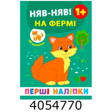 Перші наліпки Няв-няв! На фермі (вік 1+)  УЛА (30)