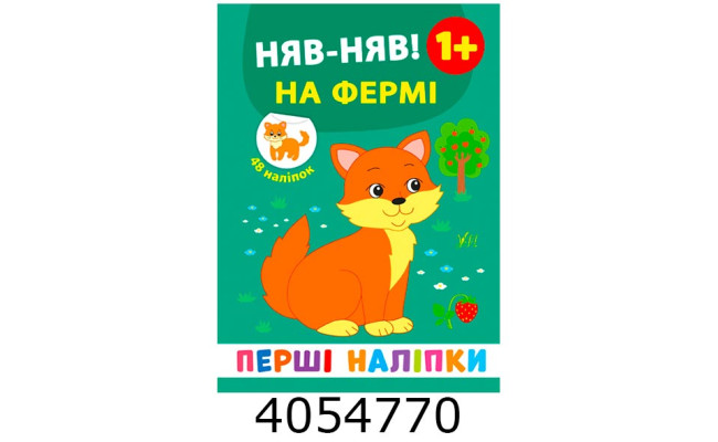 Перші наліпки Няв-няв! На фермі (вік 1+)  УЛА (30)