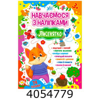 Навчаємося з наліпками Лисинятко (вік 3+) УЛА