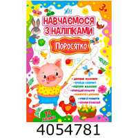 Навчаємося з наліпками Поросятко (вік 3+) УЛА Навчаємося з наліпками Поросятко (вік 3+) УЛА