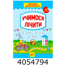 Тренажер дошкільника.Учимося читати (вік 5+) УЛА