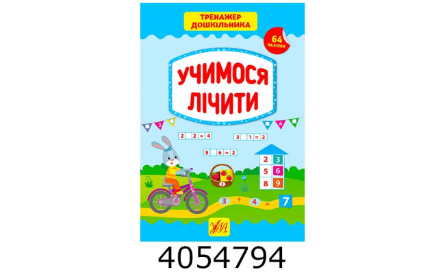 Тренажер дошкільника.Учимося читати (вік 5+) УЛА