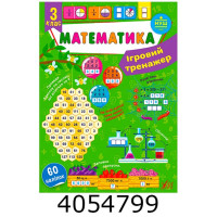 Ігровий тренажер 3кл Математика. УЛА Ігровий тренажер 3кл Математика. УЛА