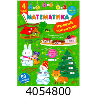 Ігровий тренажер 4кл Математика. УЛА