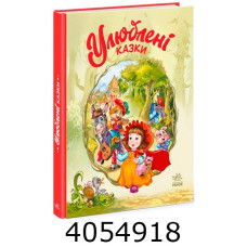 Улюблені казки. Меламед Г.М. (Укр) Ранок А1469006У