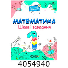 Веселий тренажер Математика 1 клас. Цікаві завдання. (Укр) Основа УШД018