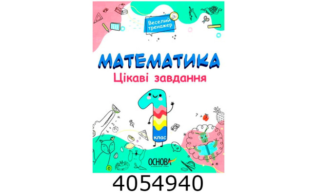 Веселий тренажер Математика 1 клас. Цікаві завдання. (Укр) Основа УШД018