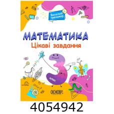 Веселий тренажер Математика 3 клас. Цікаві завдання. (Укр) Основа УШД020