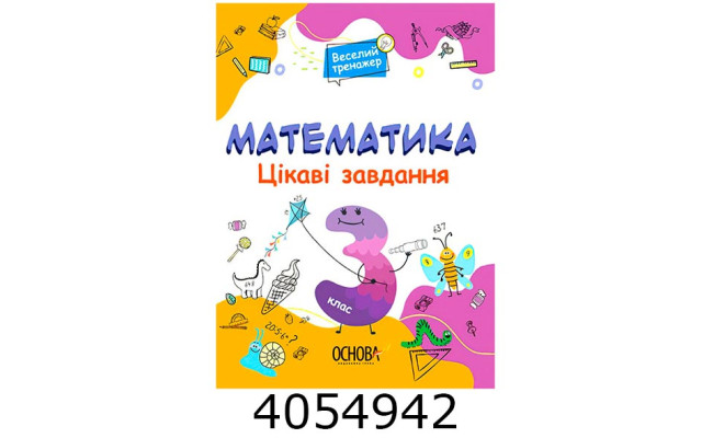 Веселий тренажер Математика 3 клас. Цікаві завдання. (Укр) Основа УШД020