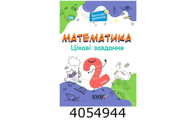 Веселий тренажер Математика 2 клас. Цікаві завдання. (Укр) Основа УШД019
