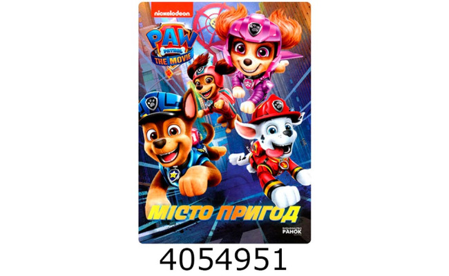 Щенячий Патруль. Місто Пригод (Укр) ЛП9000 Ранок