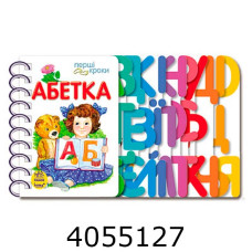 Перші кроки. Абетка (Укр) Ранок С410022У