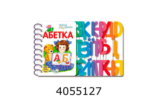 Перші кроки. Абетка (Укр) Ранок С410022У