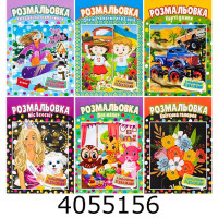 Розмальовка А4 8 арк. асорті (60) РМ-48
