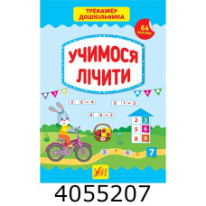 Тренажер дошкільника.Учимося лічити (вік 5+) УЛА
