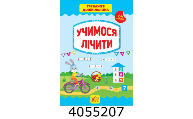 Тренажер дошкільника.Учимося лічити (вік 5+) УЛА