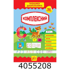Тренажер дошкільника.Комплексний (вік 5+) УЛА