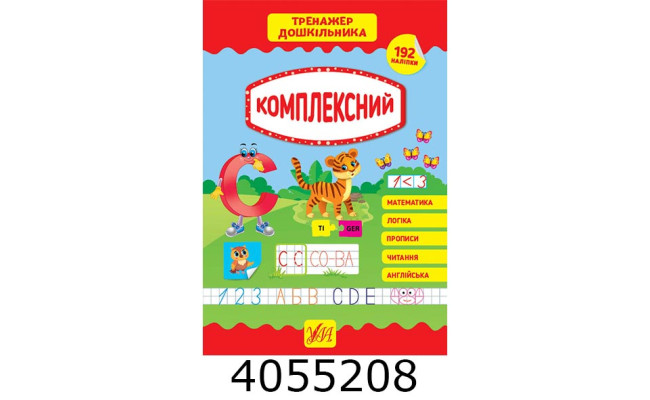 Тренажер дошкільника.Комплексний (вік 5+) УЛА