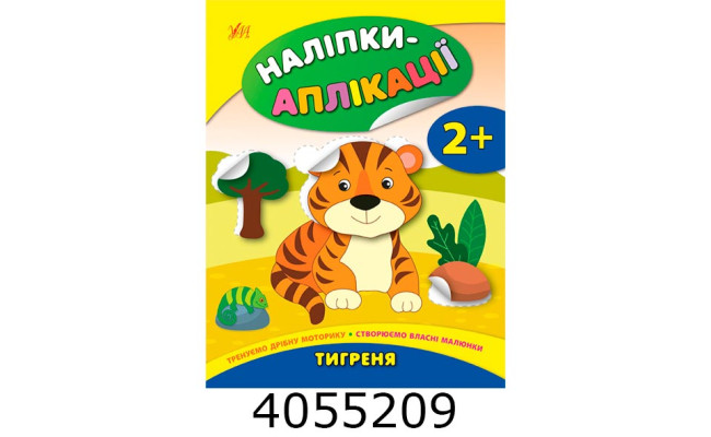 Наліпки-аплікації для малят Тигрення. УЛА