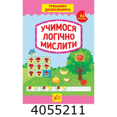 Тренажер дошкільника.Учимося логічно мислити (вік 5+) УЛА