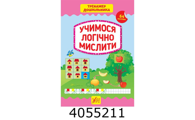 Тренажер дошкільника.Учимося логічно мислити (вік 5+) УЛА