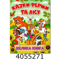 Казки ферми та лісу. Велика книга. Глорія Казки ферми та лісу. Велика книга. Глорія